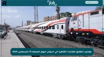 مواعيد انطلاق قطارات القاهرة إلى أسوان اليوم الجمعة 15 أغسطس 2025